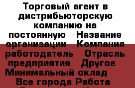 Торговый агент в дистрибьюторскую компанию на постоянную › Название организации ­ Компания-работодатель › Отрасль предприятия ­ Другое › Минимальный оклад ­ 1 - Все города Работа » Вакансии   . Крым,Черноморское